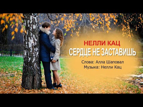 Видео: Сердце не заставишь - Нелли Кац
