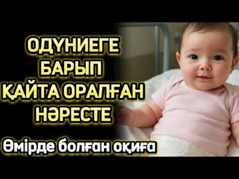 Видео: Одүниеге барып қайта оралған нәресте..