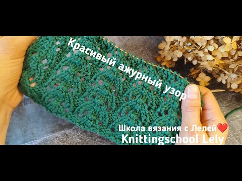 Видео: КРАСИВЫЙ АЖУРНЫЙ УЗОР 💚💖💚💖💚💖