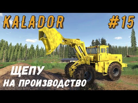 Видео: FS 19  - Производство древесных плит.  Гружу щепу новым погрузчиком - KALADOR фермер лесоруб # 15