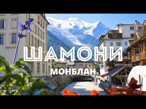 Видео: ШАМОНИ МОНБЛАН - самые красивые места, хайкинг маршруты и полезные советы | Французские Альпы