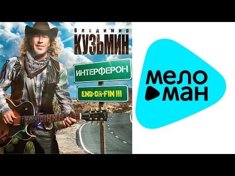 Видео: Владимир Кузьмин - Интерферон (Альбом 2013)