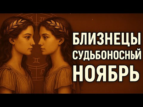 Видео: Близнецы. Судьба ускоряется. Карма начинает работать на вас.  Гороскоп на ноябрь для Близнецов 2025.