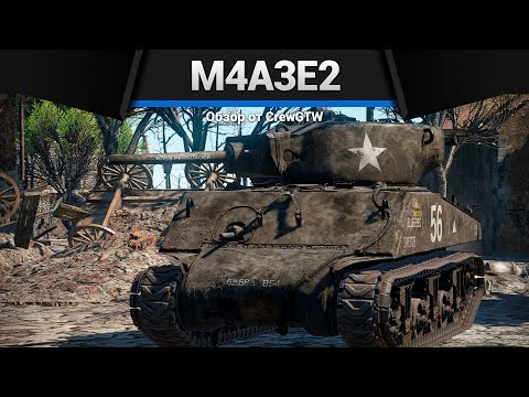 Видео: БОЛЬНО, НО... M4A3E2 Jumbo в War Thunder