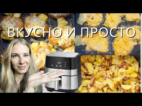 Видео: ТАКОГО ВКУСНОГО КАРТОФЕЛЯ ВЫ ЕЩЁ НЕ ПРОБОВАЛИ! | ПП КУРИНЫЕ ОТБИВНЫЕ | РЕЦЕПТЫ В АЭРОГРИЛЕ