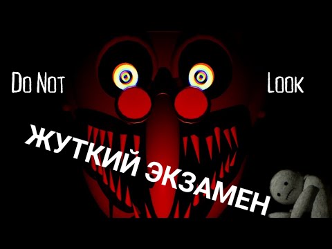 Видео: Самый страшный экзамен!-eyes on the exam