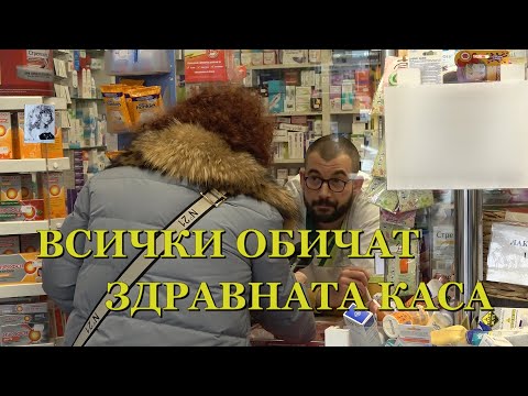 Видео: ВСИЧКИ ОБИЧАТ ЗДРАВНАТА КАСА