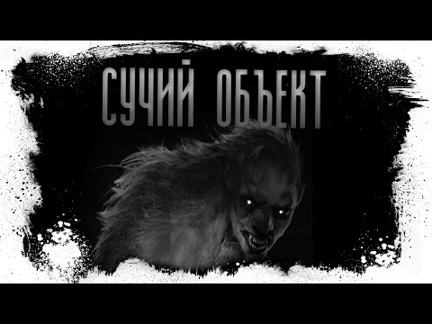 Видео: История на ночь. Сучий объект.