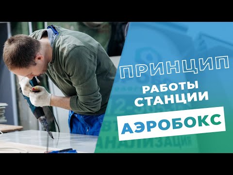 Видео: Как работает станция АЭРОБОКС?