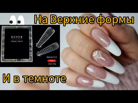 Видео: Миндальный ВЫКЛАДНОЙ ФРЕНЧ НА ВЕРХНИЕ ФОРМЫ #frenchmanicure