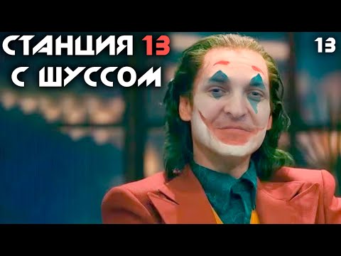 Видео: Шусс стал клоуном 🤡 Space Station 13 (13)