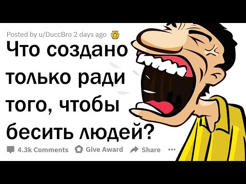 Видео: ЧТО СУЩЕСТВУЕТ ТОЛЬКО РАДИ ТОГО, ЧТОБЫ РАЗДРАЖАТЬ ЛЮДЕЙ?