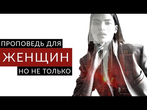 Видео: ПРОПОВЕДЬ ДЛЯ ЖЕНЩИН, НО НЕ ТОЛЬКО I ПРОПОВЕДУЕТ ПАСТОР НИКОЛАЙ СКОПИЧ