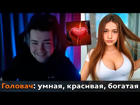 Видео: Pos 6 | ИДЕАЛЬНАЯ ДЕВУШКА ДЛЯ ГОЛОВАЧА