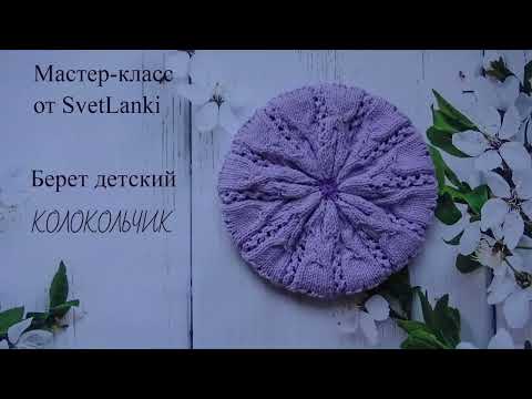 Видео: Детский берет КОЛОКОЛЬЧИК