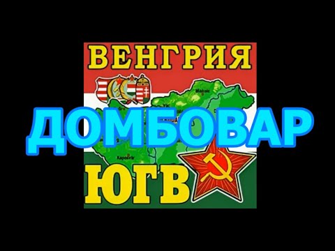 Видео: ЮГВ Венгия гарнизон Домбовар 22-я ракетная бригада в\ч 25306