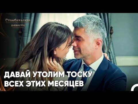 Видео: Долгожданное Воссоединение Супругов - Стамбульская Невеста 64. Серия