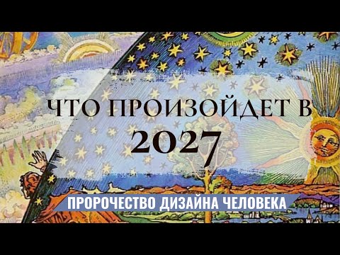 Видео: Смена Глобальных Циклов в 2027 году