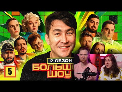 Видео: Большое шоу 2. Пятая серия | РЕАКЦИЯ