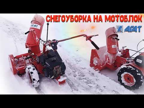 Видео: Две оригинальные насадки для уборки снега на мотоблок Агат, Салют!