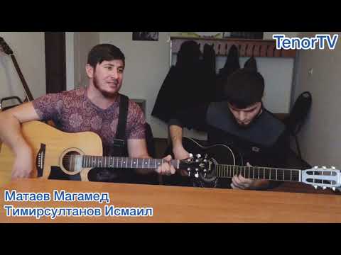Видео: Матаев Магамед, Тимирсултанов Исмаил - Безаман муг1ар