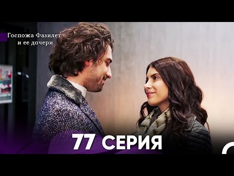 Видео: Госпожа Фазилет и её дочери 77 Серия (Русская озвучка)