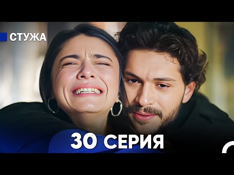 Видео: Стужа 30 Серия (Русский Дубляж)