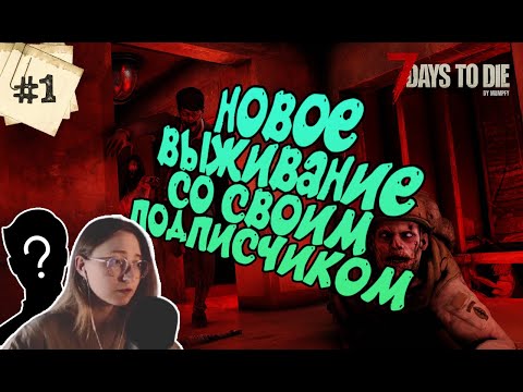 Видео: Начало Выживания, Торговец Рект, База на Пожарке, Обзор Релиза - 7 Days to Die COOP, День 1-2 #1