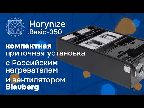 Видео: Компактно и мощно! • Обзор приточно-вытяжной установки Horynize.Basic-350