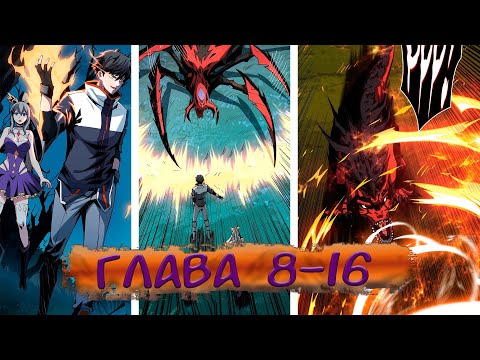 Видео: #8-16 Озвучиваем маньхуа "Новичок с аккаунтом Повелителя"