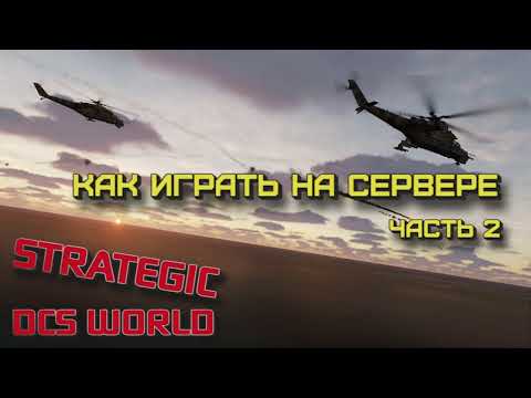 Видео: Как играть на сервере Strategic DCS | Часть 2