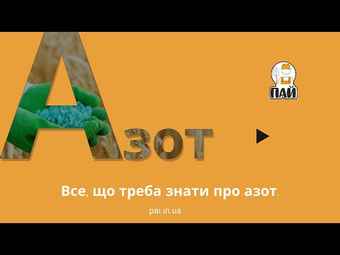 Видео: Що треба знати про АЗОТ. Види азотних добрив, форми азоту, та поглинання цих форм рослиною.