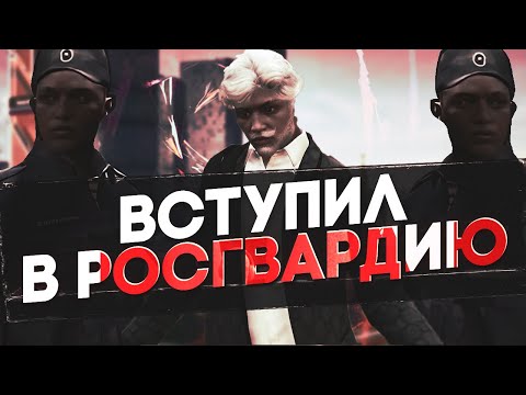 Видео: ВСТУПИЛ В РОСГВАРДИЮ + РОЗЫГРЫШ BMW | РУБЛЁВКА RMRP