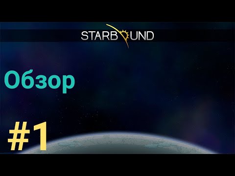 Видео: Обзор Starbound! Самое необычное окончание школы! #1