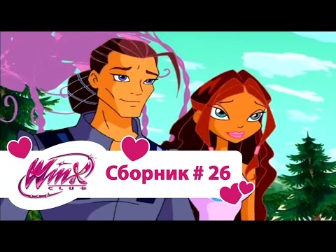 Видео: Клуб Винкс - Сборник #26 (Сезон 3 Серии 22,23,24) | Мультфильм о феях, волшебницах, колдуньях, любви