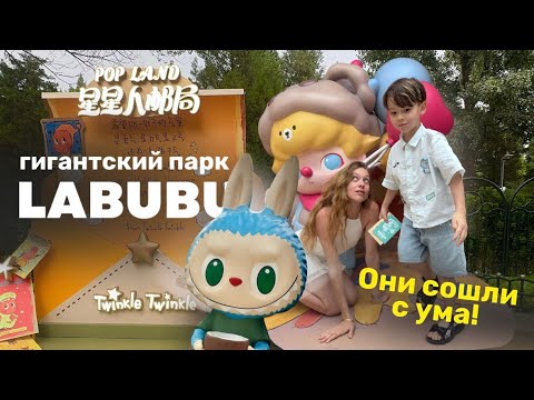 Видео: Единственный в мире парк ЛАБУБУ | Бешеные очереди в Китае