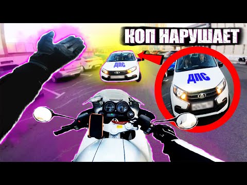 Видео: Подборка СИТУАЦИЙ на МОТОЦИКЛАХ №14 I ПОЛИЦЕЙСКИЙ НАРУШАЕТ