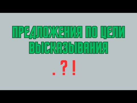 Видео: Виды предложений по цели высказывания. Повествовательные, вопросительные, побудительные.