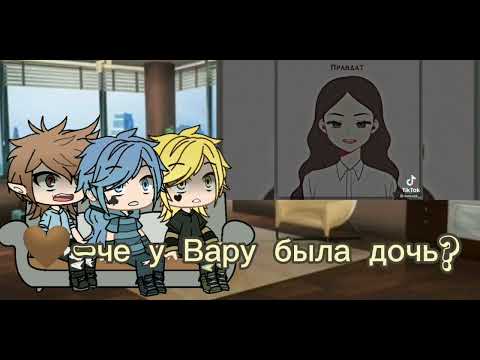 Видео: реакция 13карт на прошлую жизнь Вару {Вару/Дазай} (1/2)