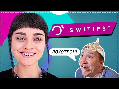 Видео: SWITIPS — сетевая финансовая пирамида! Осторожно!