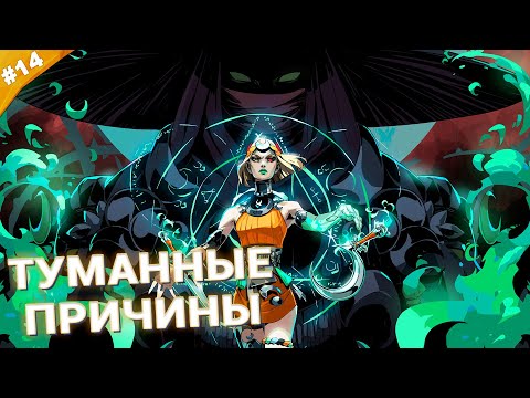 Видео: ТУМАННЫЕ ПРИЧИНЫ | Прохождение Hades 2 | Часть 14