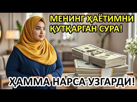 Видео: Эшитганимдан сўнг барча эшиклар очилди — қарзлар ўз-ўзидан йўқолди! | Powerful Dua