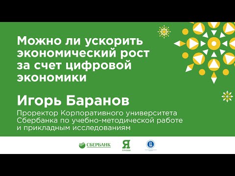 Видео: Игорь Баранов "Можно ли ускорить экономический рост за счет цифровой экономики".