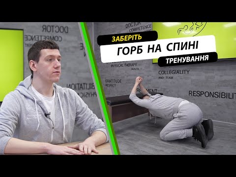 Видео: Найкраще тренування для постави вдома. Заберіть горб на спині