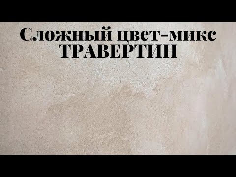 Видео: Декоративная штукатурка травертин. Цвет-микс.