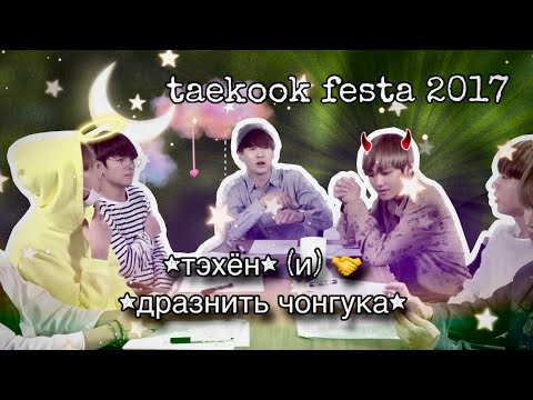 Видео: ИГРЫ под столом 👀 / taekook festa 2017