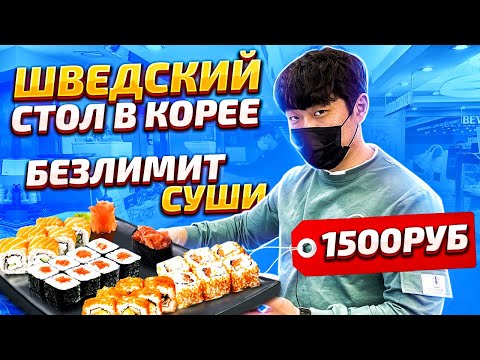 Видео: ЕШЬ И ПЕЙ СКОЛЬКО ХОЧЕШЬ ЗА 1500 РУБЛЕЙ/БЕЗЛИМИТНЫЕ СУШИ И РОЛЛЫ В КОРЕЕ/НИКОЛАЙ ПО-КОРЕЙСКИ