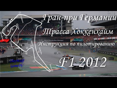 Видео: Прохождение круга в F1 2012 | Германия - Хоккенхаймринг