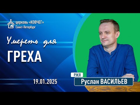 Видео: Руслан Васильев - Умереть для греха (РЖЯ)