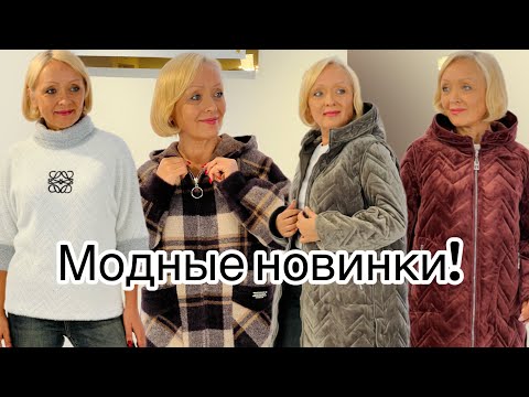 Видео: 🍂 Модные новинки осени 2025 | Стильная женская коллекция!💥